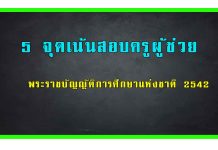 สรุปพระราชบัญญัติการศึกษาแห่งชาติ 2542 5 จุดเน้นครูผู้ช่วยที่ควรรู้เกี่ยวกับ พระราชบัญญัติการศึกษาแห่งชาติฯ
