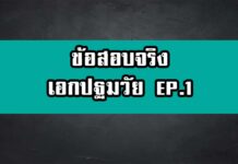 ข้อสอบจริงครูผู้ช่วย ครูปฐมวัย ข้อสอบจริงปฐมวัย