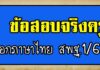 ข้อสอบจริงครูผู้ช่วย เอกภาษาไทย รอบ1/2561 ข้อสอบจริงเอกภาษาไทย 2561 ครูผู้ช่วย