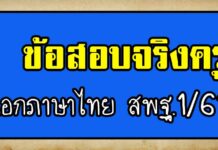 ข้อสอบจริงครูผู้ช่วย เอกภาษาไทย รอบ1/2561 ข้อสอบจริงเอกภาษาไทย 2561 ครูผู้ช่วย