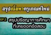 สรุปปรัชญาการศึกษา | หลักสูตร EP.2 สรุปปรัชญาการศึกษา