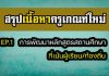 สรุปการพัฒนาหลักสูตรสถานศึกษาที่เน้นผู้เรียนเป็นสำคัญ | หลักสูตร EP.1 หลักสูตร EP.1 กระบวนการพัฒนาหลักสูตรสถานศึกษาที่เน้นผู้เรียนเป็นสำคัญ