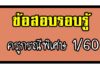 ข้อสอบจริงครูผู้ช่วย กรณีพิเศษ 2560(ความรอบรู้) ข้อสอบครูผู้ช่วยกรณีพิเศษ 60