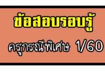 ข้อสอบจริงครูผู้ช่วย กรณีพิเศษ 2560(ความรอบรู้) ข้อสอบครูผู้ช่วยกรณีพิเศษ 60