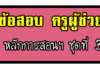 ข้อสอบครูผู้ช่วย หลักการสอนและการจัดการเรียนรู้ ชุดที่ 3 ข้อสอบครูผู้ช่วย หลักการสอนและการจัดการเรียนรู้