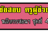 ข้อสอบครูผู้ช่วย หลักการสอนและการจัดการเรียนรู้ ชุดที่ 4 ข้อสอบครูผู้ช่วย หลักการสอนและการจัดการเรียนรู้ ชุดที่ 4