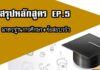สรุปมาตรฐานการเรียนรู้ ตามหลักสูตรแกนกลางฯ มาตรฐานการเรียนรู้