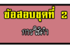 ข้อสอบการคิดวิเคราะห์เชิงภาษา |การใช้คำในภาษาไทย ชุดที่ 2 การใช้คำ2