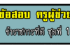 ลักษณะการเป็นข้าราชการที่ดี ชุดที่ 1 ข้อสอบครูผู้ช่วย ความรู้และลักษณะการเป็นข้าราชการที่ดี ชุดที่ 1