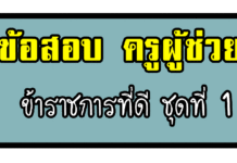 ลักษณะการเป็นข้าราชการที่ดี ชุดที่ 1 ข้อสอบครูผู้ช่วย ความรู้และลักษณะการเป็นข้าราชการที่ดี ชุดที่ 1