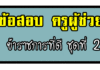 ข้อสอบ ความรู้และลักษณะการเป็นข้าราชการที่ดี ชุดที่ 2 ข้อสอบครูผู้ช่วย ความรู้และลักษณะการเป็นข้าราชการที่ดี ชุดที่ 2