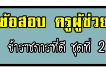 ข้อสอบ ความรู้และลักษณะการเป็นข้าราชการที่ดี ชุดที่ 2 ข้อสอบครูผู้ช่วย ความรู้และลักษณะการเป็นข้าราชการที่ดี ชุดที่ 2