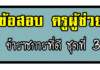 ข้อสอบ ลักษณะการเป็นข้าราชการที่ดี ชุดที่ 3 ข้อสอบครูผู้ช่วย ความรู้และลักษณะการเป็นข้าราชการที่ดี ชุดที่ 3