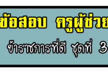 ข้อสอบ ลักษณะการเป็นข้าราชการที่ดี ชุดที่ 3 ข้อสอบครูผู้ช่วย ความรู้และลักษณะการเป็นข้าราชการที่ดี ชุดที่ 3