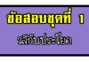 ข้อสอบการคิดวิเคราะห์เชิงภาษา | วลีกับประโยค ชุดที่ 1 ข้อสอบการคิดวิเคราะห์เชิงภาษา วลีกับประโยค