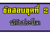 ข้อสอบการคิดวิเคราะห์เชิงภาษา | วลีกับประโยค ชุดที่ 2 วลีกับประโยค2