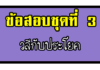 ข้อสอบการคิดวิเคราะห์เชิงภาษา |วลีกับประโยค ชุดที่ 3 วลีกับประโยค