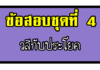 ข้อสอบการคิดวิเคราห์เชิงภาษา |วลีกับประโยค ชุดที่ 4 วลีกับประโยค4