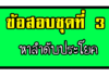 ข้อสอบการคิดวิเคราะห์เชิงนามธรรม |การหาลำดับในประโยค ชุดที่ 3