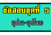 อุปมาอุปไมย ชุดที่ 5 อุปมาอุปมัย-ชุดที่-5