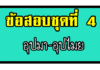 ข้อสอบ อุปมาอุปไมย ชุดที่ 4