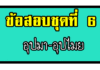 อุปมาอุปไมย ชุดที่ 6 อุปมาอุปมัย ชุด 6