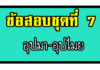 ข้อสอบการคิดวิเคราะห์เชิงนามธรรม | อุปมาอุปไมย ชุดที่ 7 อุปมาอุปมัย ชุด7