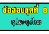 ข้อสอบอุปมาอุปไมย ชุดที่ 8 อุปมาอุปมัย ชุด 8