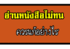 วิธีอ่านหนังสือสอบครูผู้ช่วยให้สอบติด อ่านหนังสือไม่ทน ควรแก้อย่างไร