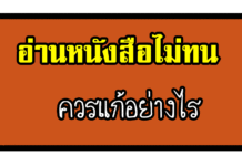 วิธีอ่านหนังสือสอบครูผู้ช่วยให้สอบติด อ่านหนังสือไม่ทน ควรแก้อย่างไร