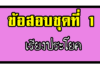 ข้อสอบการเรียงประโยค ชุดที่ 1 เรียงประโยค