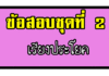 ข้อสอบการเรียงประโยค ชุดที่ 2 เรียงประโยค2