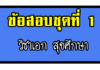 วิชาเอกสุขศึกษา ข้อสอบชุดที่ 1 ข้อสอบเอกสุขศึกษา ครูผู้ช่วย ข้อสอบจริงครูผู้ช่วยวิชาเอกสุขศึกษา