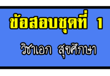 วิชาเอกสุขศึกษา ข้อสอบชุดที่ 1 ข้อสอบเอกสุขศึกษา ครูผู้ช่วย ข้อสอบจริงครูผู้ช่วยวิชาเอกสุขศึกษา