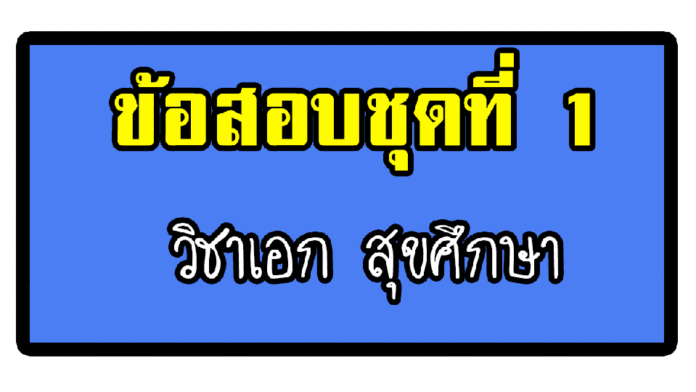 ข้อสอบเอกสุขศึกษา ครูผู้ช่วย ข้อสอบจริงครูผู้ช่วยวิชาเอกสุขศึกษา