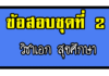 วิชาเอกสุขศึกษา ข้อสอบชุดที่ 2 ข้อสอบเอกสุขศึกษา ครูผู้ช่วย ข้อสอบจริงครูผู้ช่วยวิชาเอกสุขศึกษา