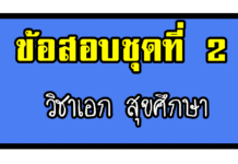 วิชาเอกสุขศึกษา ข้อสอบชุดที่ 2 ข้อสอบเอกสุขศึกษา ครูผู้ช่วย ข้อสอบจริงครูผู้ช่วยวิชาเอกสุขศึกษา