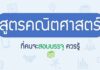 สูตรคณิตสำหรับการสอบครูที่ควรทราบ คณิตศาสตร์สำหรับคนสอบครู