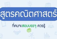 สูตรคณิตสำหรับการสอบครูที่ควรทราบ คณิตศาสตร์สำหรับคนสอบครู