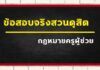 ข้อสอบกฎหมายครูผู้ช่วย (ข้อสอบจริงสวนดุสิตในส่วน กฎหมายการศึกษา 2561) กฎหมายการศึกษา กฎหมายครูผู้ช่วย ข้อสอบครูผู้ช่วย ครูผู้ช่วย