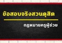 ข้อสอบกฎหมายครูผู้ช่วย (ข้อสอบจริงสวนดุสิตในส่วน กฎหมายการศึกษา 2561) กฎหมายการศึกษา กฎหมายครูผู้ช่วย ข้อสอบครูผู้ช่วย ครูผู้ช่วย