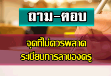 20 จุดออกจริงข้อสอบ เรื่องการลาของข้าราชการครู การลาของครู