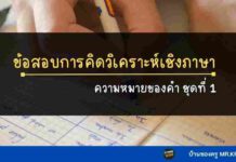ข้อสอบการคิดวิเคราห์เชิงภาษา | ความหมายของคำ ชุดที่ 1 ข้อสอบการวิเคราะห์ทางภาษา เรื่อง ความหมายของคำ ชุดที่ 1