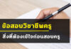 ข้อสอบวิชาชีพครู จะออกแบบไหน เกี่ยวกับอะไรที่เราไม่ควรพลาด ในการสอบครูผู้ช่วย ครูผู้ช่วย , วิชาชีพครู , ข้อสอบวิชาชีพครู มาตรฐานวิชาชีพครู