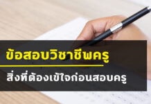 ข้อสอบวิชาชีพครู จะออกแบบไหน เกี่ยวกับอะไรที่เราไม่ควรพลาด ในการสอบครูผู้ช่วย ครูผู้ช่วย , วิชาชีพครู , ข้อสอบวิชาชีพครู มาตรฐานวิชาชีพครู