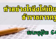 ครูผู้ช่วย 2564 ทำอย่างไรจึงได้เป็นข้าราชการครู ทำอย่างไรจึงได้เป็นข้าราชการครู ข้าราชการครู ,ครูผู้ช่วย ,สอบครูผู้ช่วย ,เตรียมสอบครูผู้ช่วย