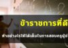 เทคนิคการอ่านหนังสือ เรื่องลักษณะการเป็นข้าราชการที่ดี สำหรับสอบครู ข้าราชการที่ดี, ข้อสอบข้าราชการที่ดี, ครูผู้ช่วย , ข้อสอบครูผู้ช่วย