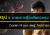 สรุป 6 มาตรการป้องกัน/ควบคุมฯ โคโรนา 2019 ของบุคลากร สังกัด สพฐ. มาตรการป้องกันและควบคุมสถานการณ์การแพร่ระบาดของโรคติดเชื้อไวรัสโคโรนา 2019