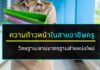 เส้นทางความก้าวหน้าในวิชาชีพครู ตามมาตรฐานตำแหน่งและวิทยฐานะระหว่าง แบบเดิม กับ แบบใหม่ วิทยฐานะแบบใหม่