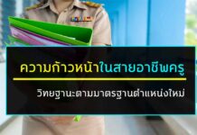 เส้นทางความก้าวหน้าในวิชาชีพครู ตามมาตรฐานตำแหน่งและวิทยฐานะระหว่าง แบบเดิม กับ แบบใหม่ วิทยฐานะแบบใหม่